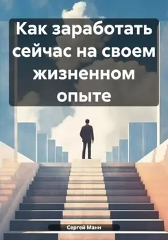 Как заработать сейчас на своем жизненном опыте