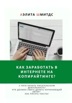 Как заработать в Интернете на копирайтинге?