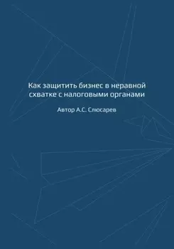 Как защитить бизнес в неравной схватке с налоговыми органами