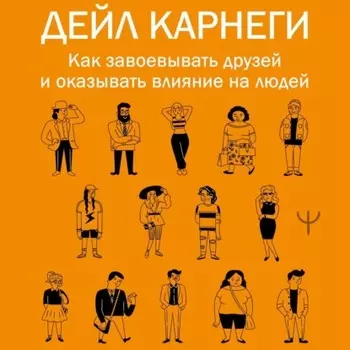 Как завоевывать друзей и оказывать влияние на людей