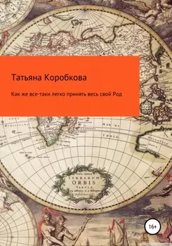 Как же все-таки легко принять весь свой Род