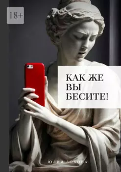 Как же вы бесите!