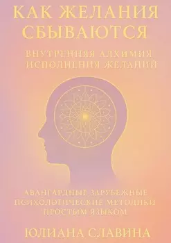 Как желания сбываются. Внутренняя алхимия исполнения желаний