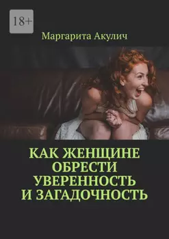 Как женщине обрести уверенность и загадочность