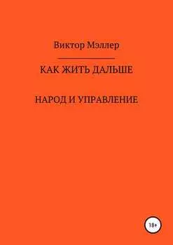 Как жить дальше