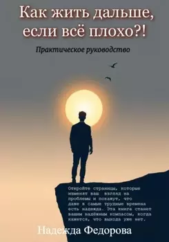 Как жить дальше, если всё плохо?!