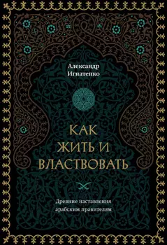 Как жить и властвовать