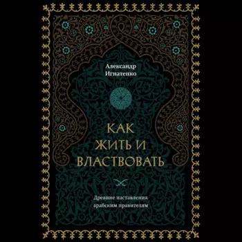 Как жить и властвовать