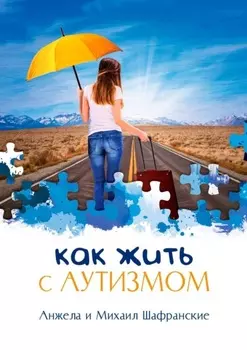 Как жить с аутизмом