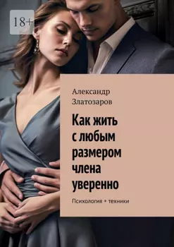 Как жить с любым размером члена уверенно. Психология + техники