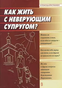 Как жить с неверующим супругом?