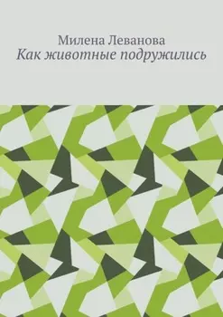 Как животные подружились