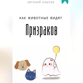 Как животные видят призраков