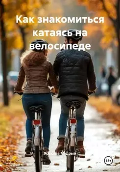 Как знакомиться катаясь на велосипеде