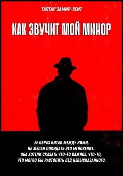 Как звучит мой минор