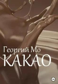 Какао