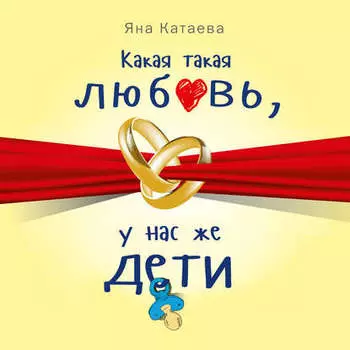 Какая такая любовь, у нас же дети!