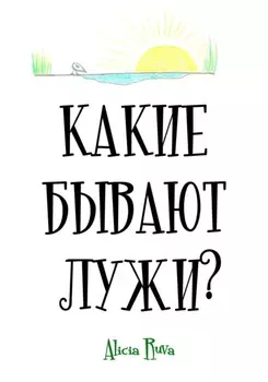 Какие бывают лужи?