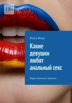 Какие девушки любят анальный секс. Виды анального оргазма