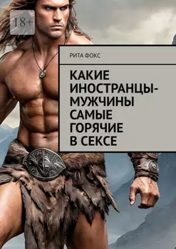 Какие иностранцы-мужчины самые горячие в сексе