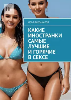 Какие иностранки самые лучшие и горячие в сексе