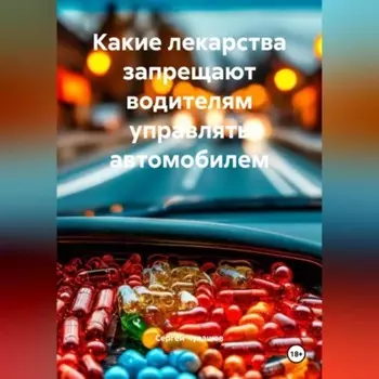 Какие лекарства запрещают водителям управлять автомобилем