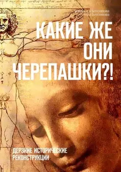 Какие же они черепашки?! Дерзкие исторические реконструкции