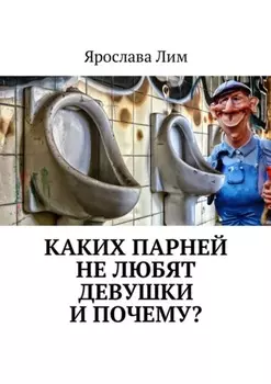 Каких парней не любят девушки и почему?