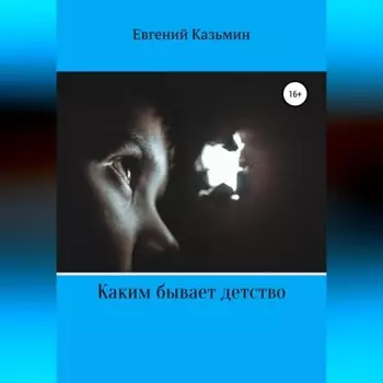 Каким бывает детство