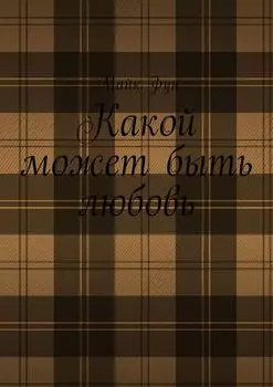Какой может быть любовь