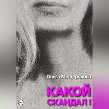 Какой скандал!