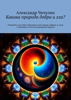 Какова природа добра и зла? Откройте для себя свободную зону между добром и злом с помощью этого исследования морали