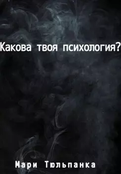 Какова твоя психология?