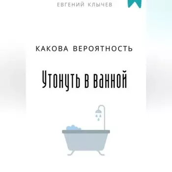 Какова вероятность умереть в ванной