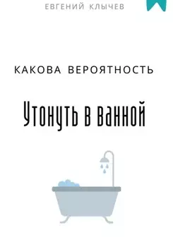 Какова вероятность утонуть в ванной
