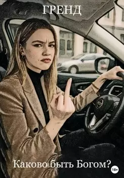 Каково быть Богом?