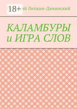 Каламбуры и игра слов. Скетчи с кетчупом
