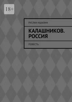 Калашников. Россия. Повесть