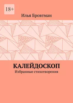 Калейдоскоп. Избранные стихотворения