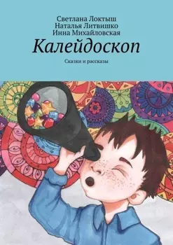 Калейдоскоп. Сказки и рассказы