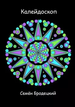 Калейдоскоп. Стихотворения