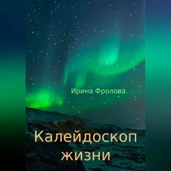 Калейдоскоп жизни