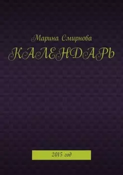 Календарь. 2015 год