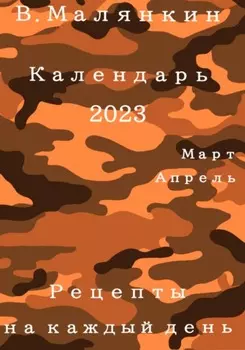 Календарь 2023 (март-апрель). Рецепты на каждый день