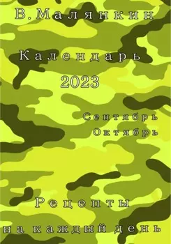 Календарь 2023. Сентябрь-октябрь. Рецепты на каждый день