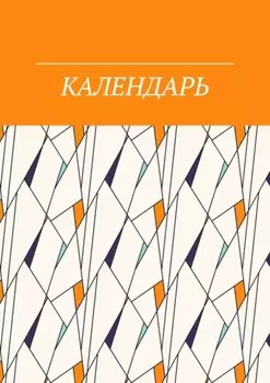 Календарь Летон