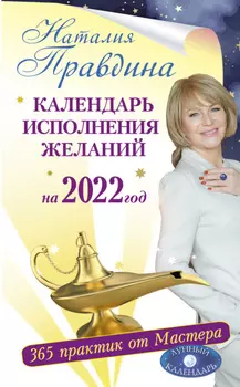 Календарь исполнения желаний на 2022 год. 365 практик от Мастера. Лунный календарь