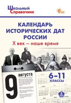 Календарь исторических дат России. X век – наше время. 6–11 классы