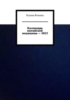 Календарь китайской медицины – 2023