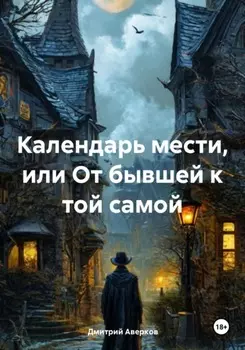 Календарь мести, или От бывшей к той самой